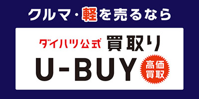 ダイハツ公式買取り「U-BUY」